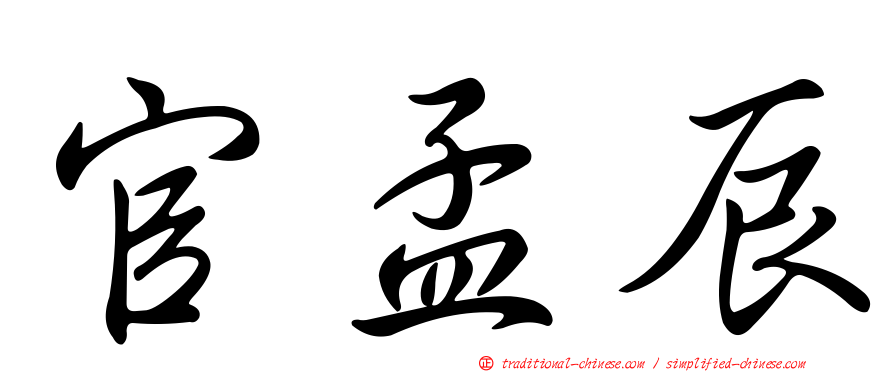 官孟辰