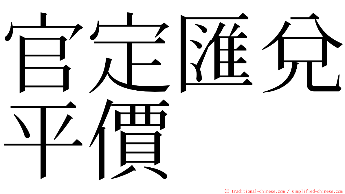官定匯兌平價 ming font