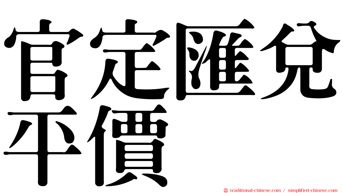 官定匯兌平價