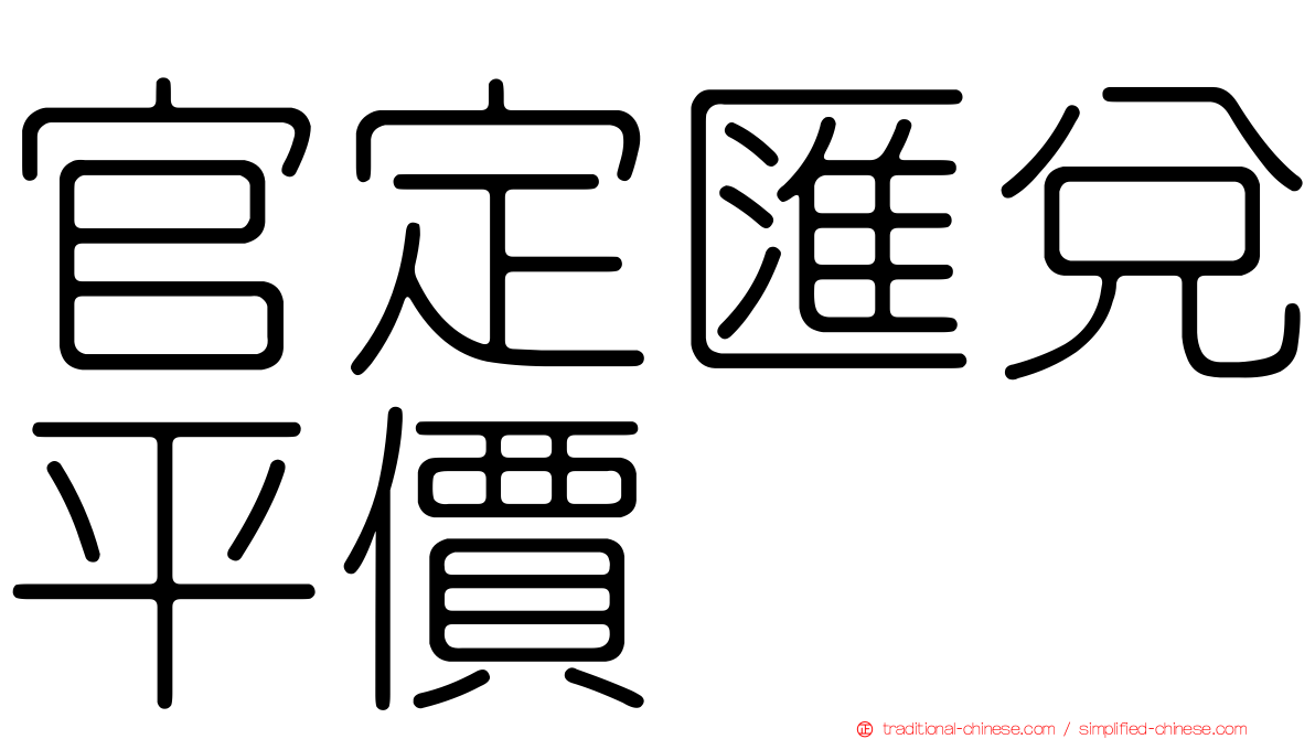 官定匯兌平價