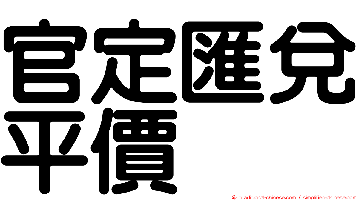 官定匯兌平價
