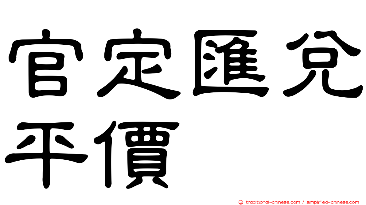 官定匯兌平價