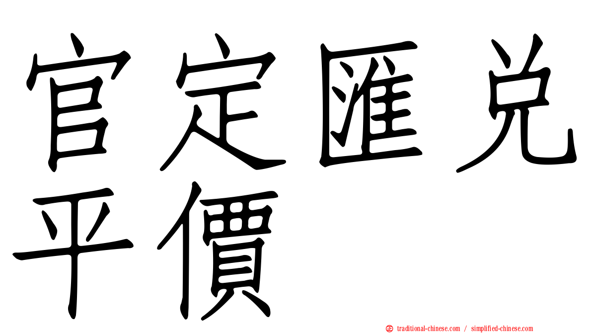 官定匯兌平價