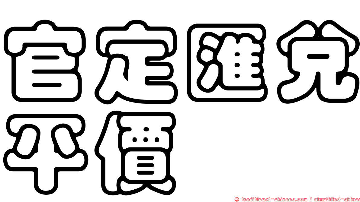 官定匯兌平價