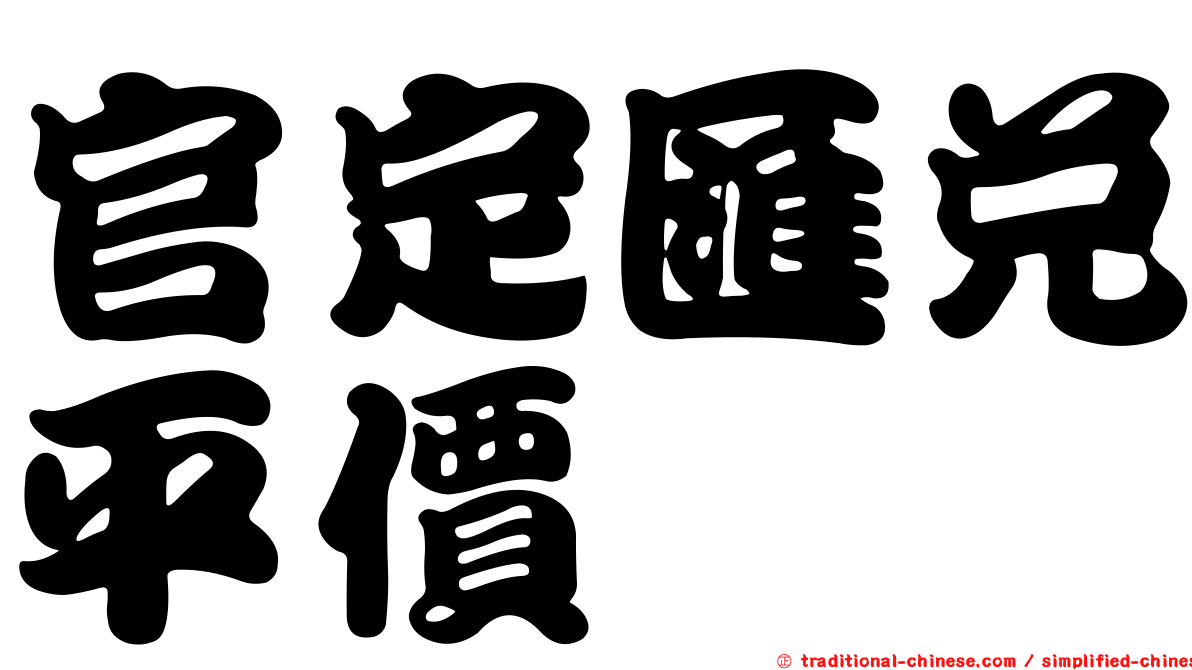官定匯兌平價