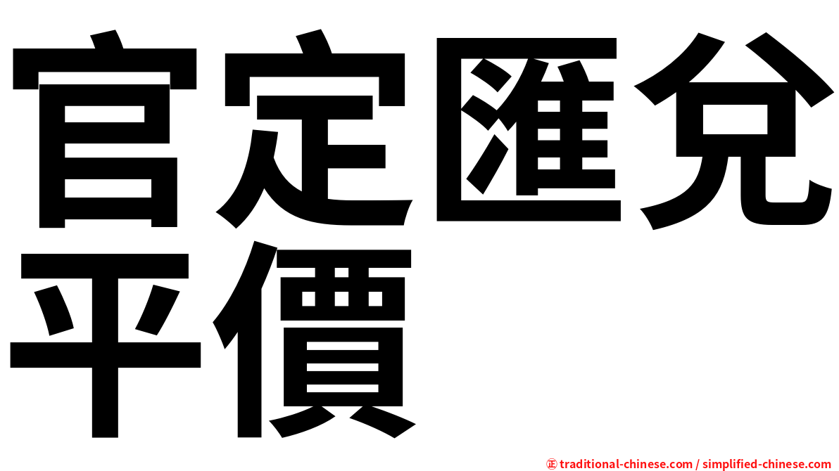 官定匯兌平價