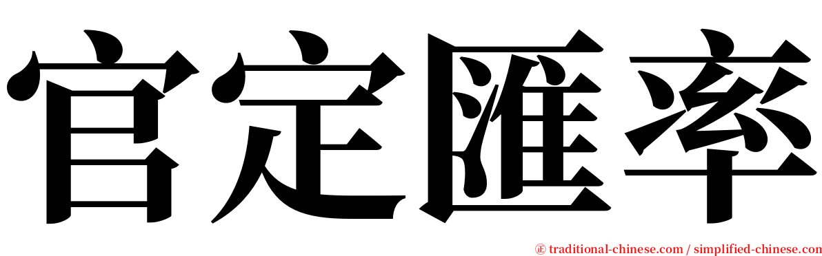 官定匯率 serif font