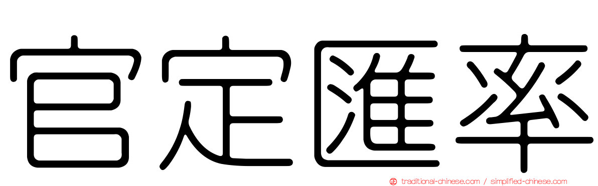 官定匯率