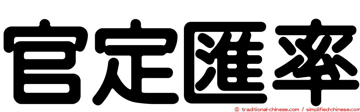 官定匯率