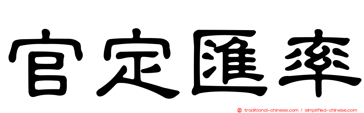 官定匯率