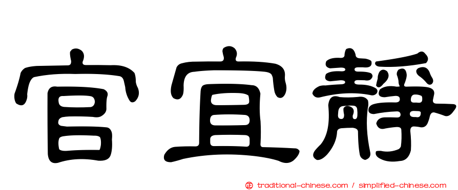 官宜靜