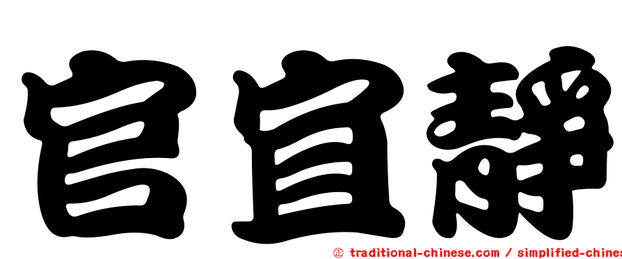 官宜靜