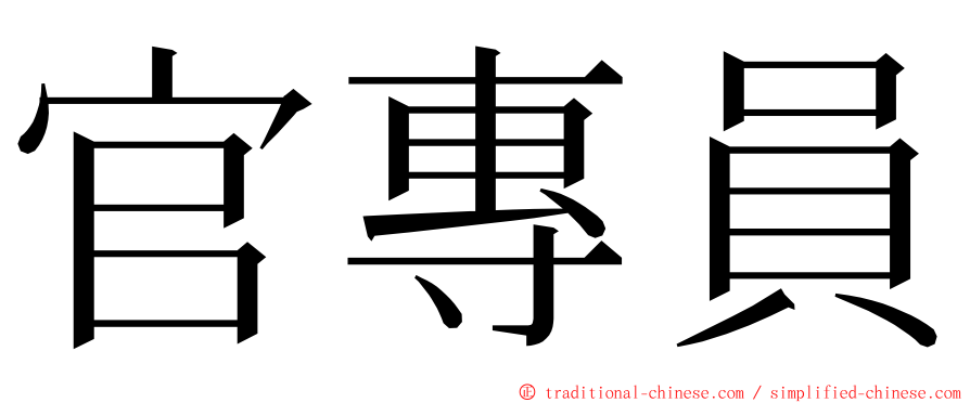 官專員 ming font