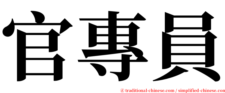 官專員 serif font