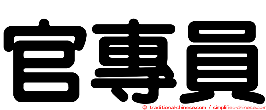 官專員