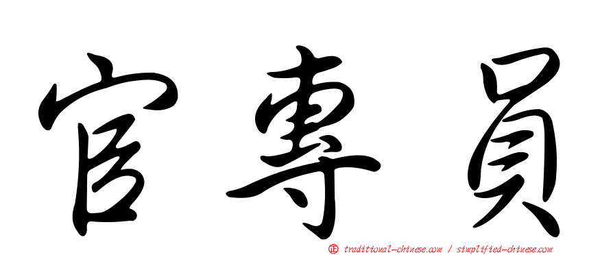 官專員