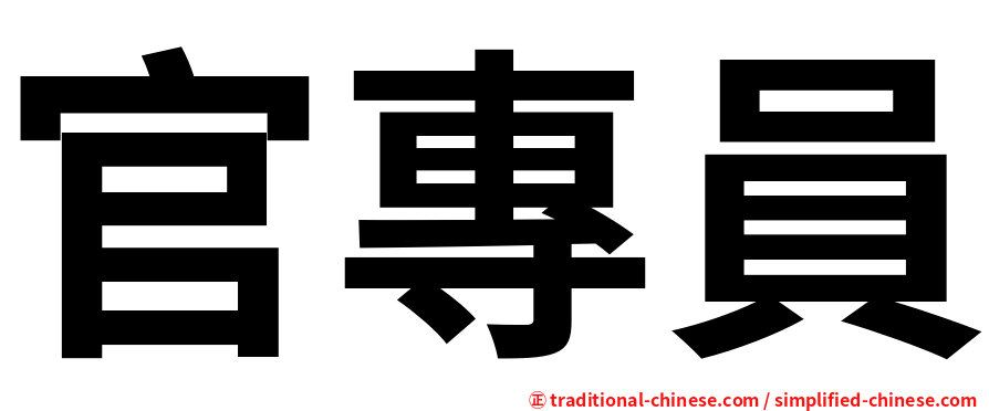 官專員
