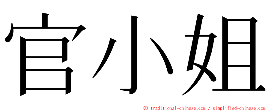 官小姐 ming font