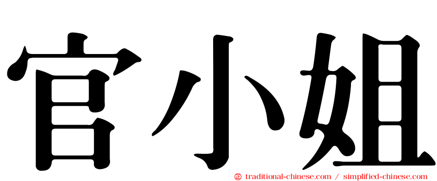 官小姐
