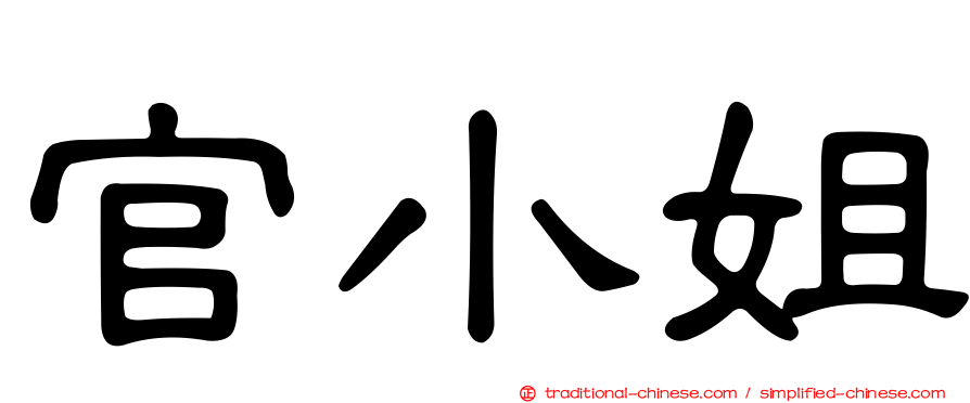 官小姐