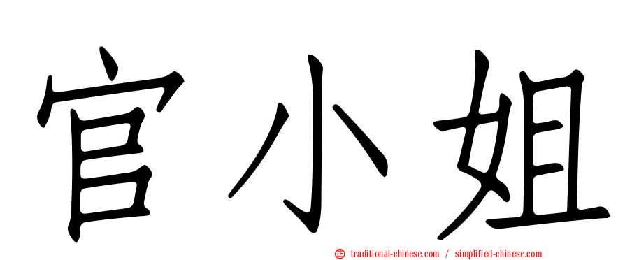 官小姐