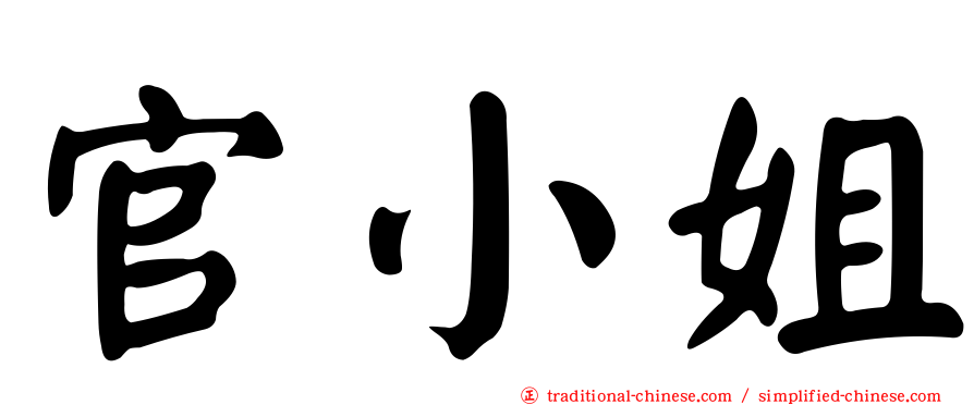 官小姐