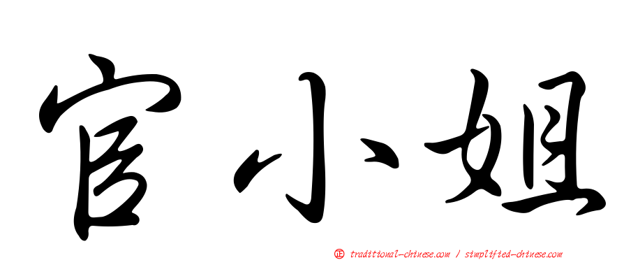 官小姐