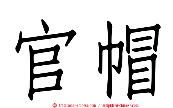 官帽