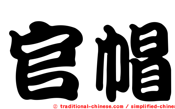 官帽