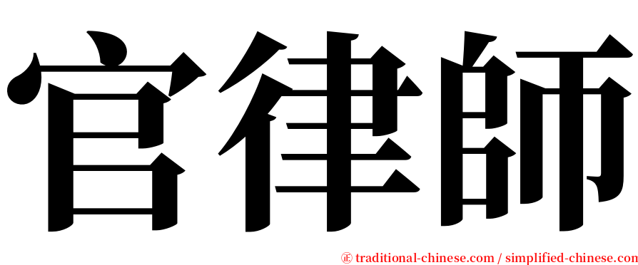 官律師 serif font