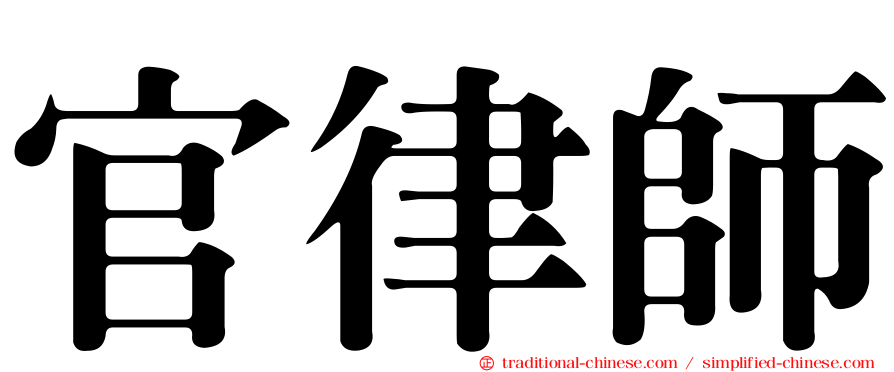 官律師