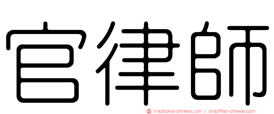 官律師