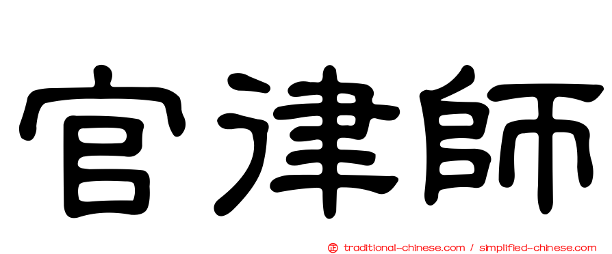 官律師