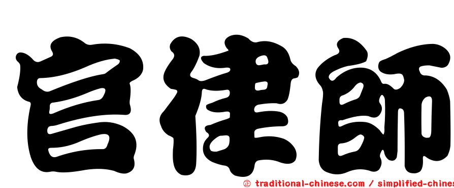 官律師