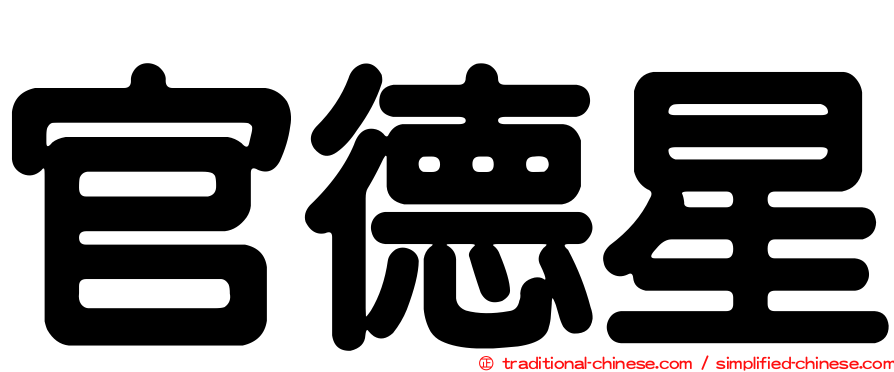 官德星