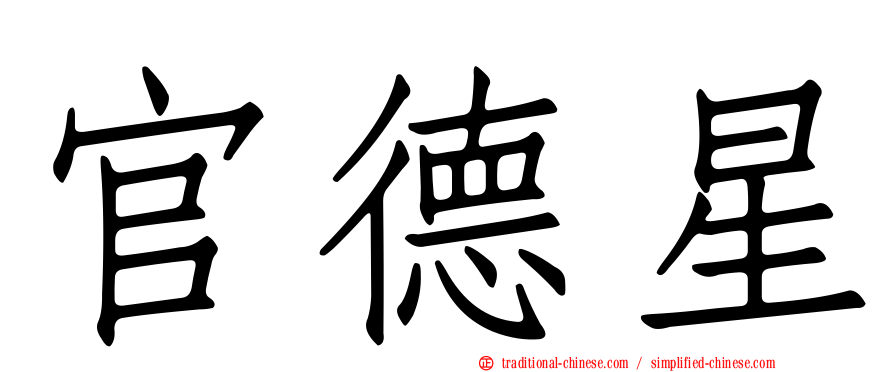 官德星