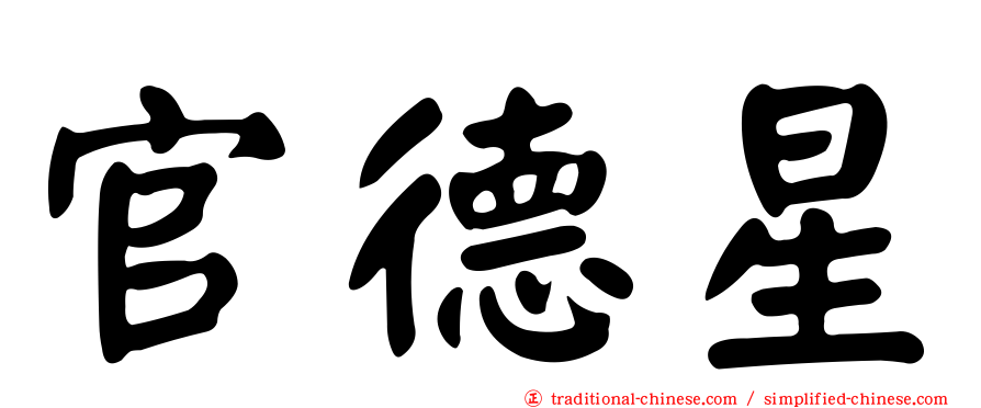 官德星