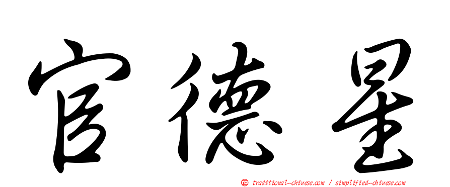 官德星
