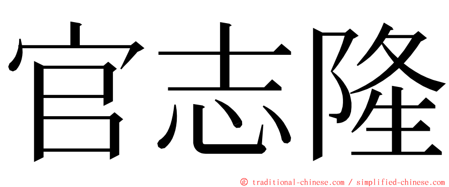 官志隆 ming font