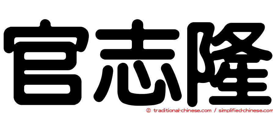 官志隆