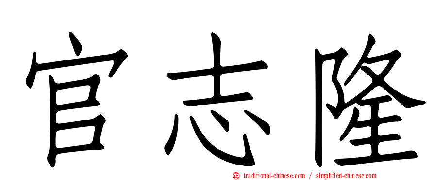 官志隆