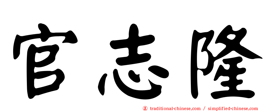 官志隆