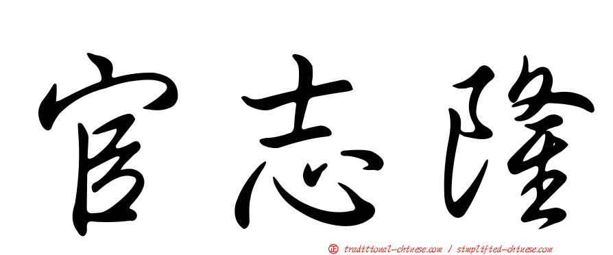 官志隆