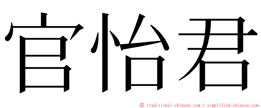 官怡君 ming font