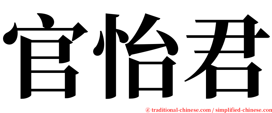 官怡君 serif font