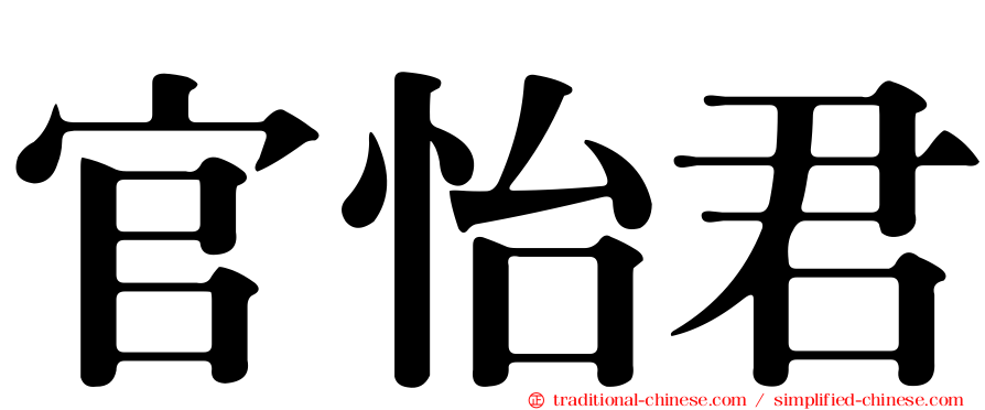 官怡君