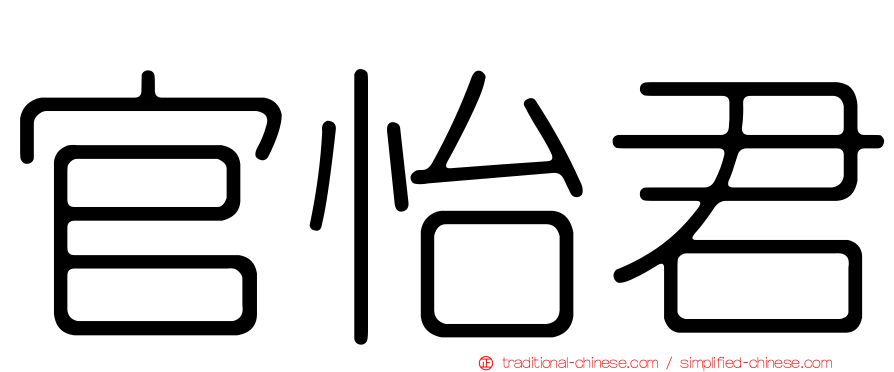 官怡君