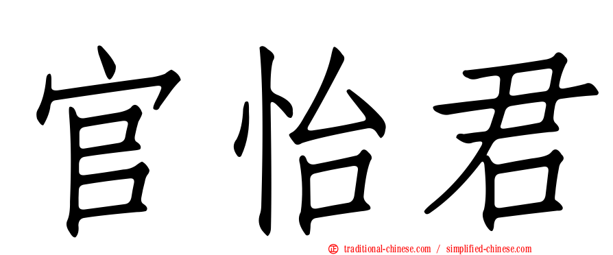 官怡君