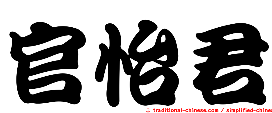 官怡君