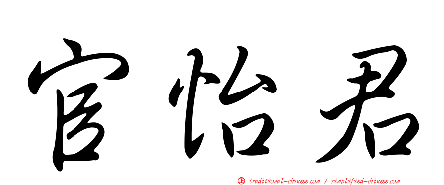 官怡君